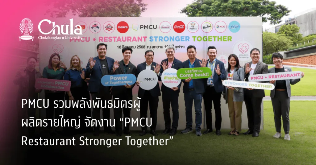 PMCU รวมพลังพันธมิตรผู้ ผลิตรายใหญ่ จัดงาน “PMCU  Restaurant Stronger  Together” เพื่อผู้ประกอบการ ร้านอาหารรายย่อยในย่าน…